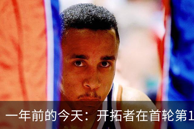 一年前的今天：开拓者在首轮第16顺位选中杨瀚森