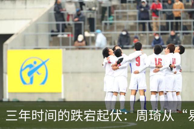 三年时间的跌宕起伏：周琦从“易建联接班人”到或将退出国家队