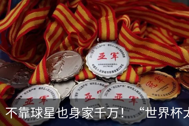 不靠球星也身家千万！“世界杯太太团”集体转型，靠自己活成豪门