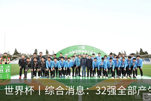 世界杯丨综合消息：32强全部产生 伊朗、韩国出局