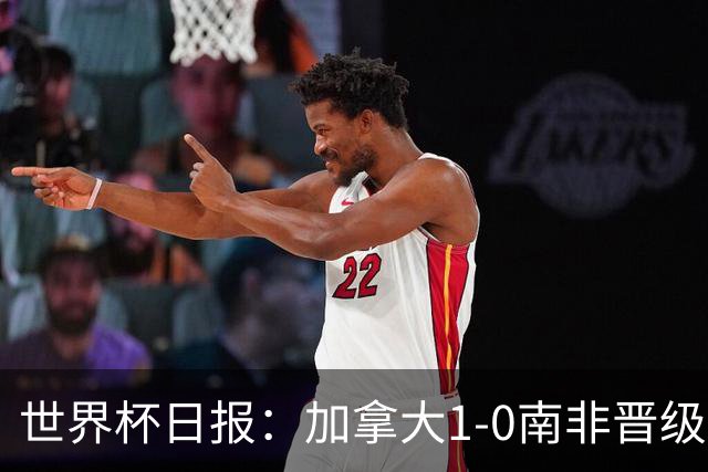 世界杯日报：加拿大1-0南非晋级创历史 韩国主帅洪明甫下课