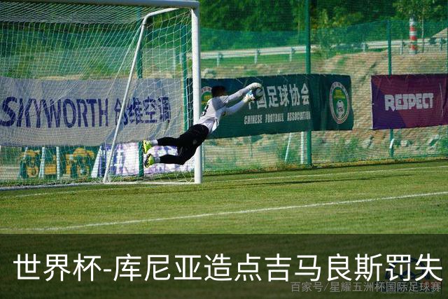 世界杯-库尼亚造点吉马良斯罚失 巴西半场暂0-0挪威