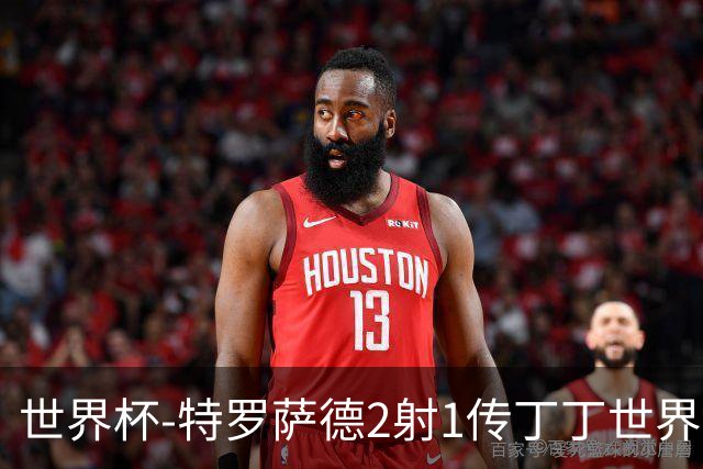 世界杯-特罗萨德2射1传丁丁世界波 比利时5-1新西兰获头名