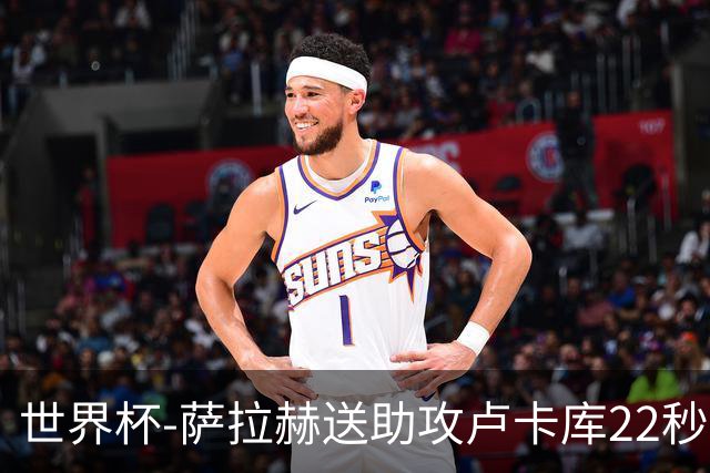 世界杯-萨拉赫送助攻卢卡库22秒造乌龙 比利时1-1埃及