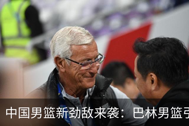 中国男篮新劲敌来袭：巴林男篮引进广厦外援贾卡尔·桑普森
