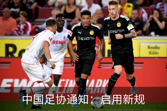 中国足协通知：启用新规