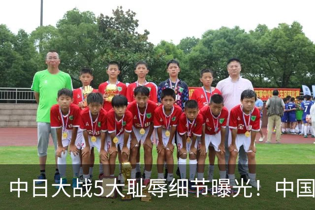 中日大战5大耻辱细节曝光！中国男篮惨输19分，比输球本身更吓人