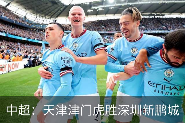中超：天津津门虎胜深圳新鹏城