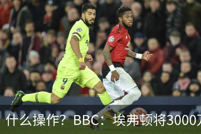 什么操作？BBC：埃弗顿将3000万镑签乔治，未激活2500万买断条款