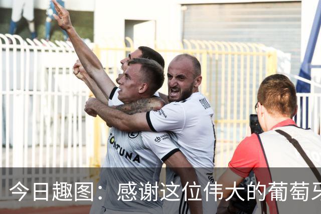 今日趣图：感谢这位伟大的葡萄牙7号！让我们免于加时赛之苦