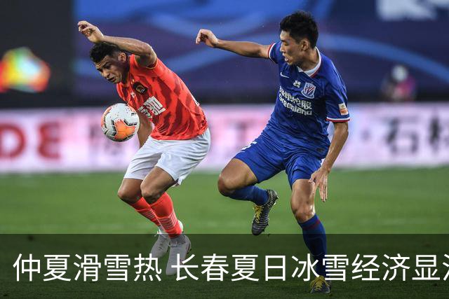 仲夏滑雪热 长春夏日冰雪经济显活力