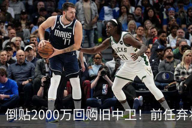倒贴2000万回购旧中卫！前任弃将身价暴涨，利物浦被动补强引争议
