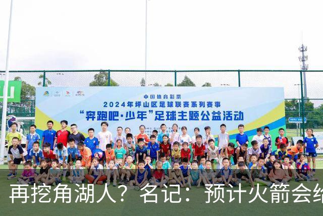 再挖角湖人？名记：预计火箭会给斯玛特开三年合同 均薪高于540万