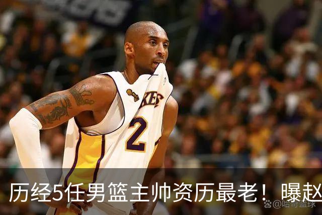 历经5任男篮主帅资历最老！曝赵继伟担任最新窗口期国家队队长