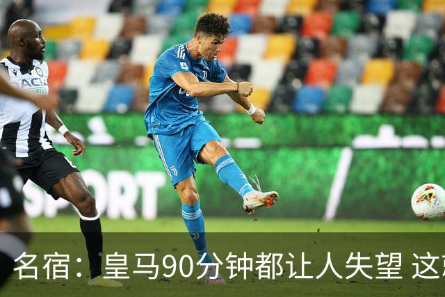 名宿：皇马90分钟都让人失望 这就是一支二流球队