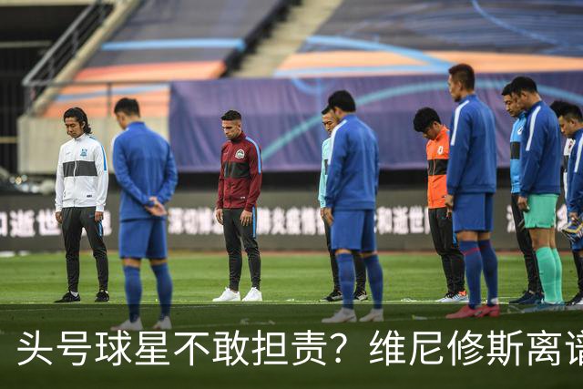 头号球星不敢担责？维尼修斯离谱让点 巴西难逃点球魔咒