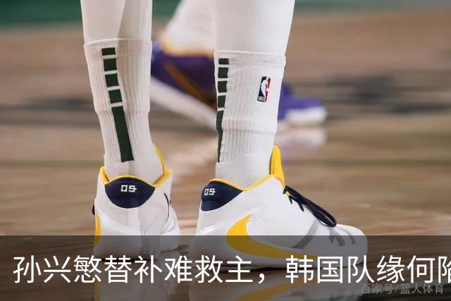 孙兴慜替补难救主，韩国队缘何陷入出线危局？