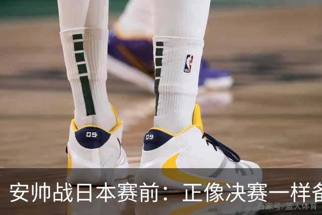 安帅战日本赛前：正像决赛一样备战这场比赛 内马尔能上场15分钟