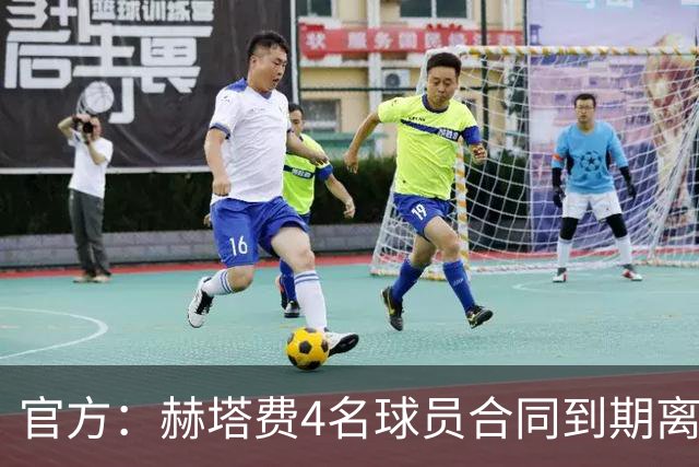 官方：赫塔费4名球员合同到期离队，5名球员租借期满返回母队