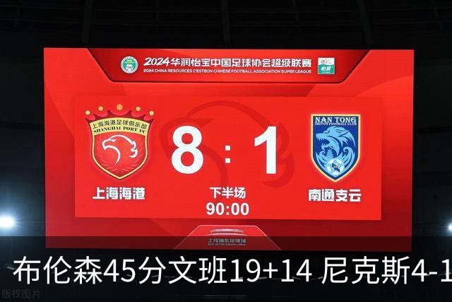 布伦森45分文班19+14 尼克斯4-1马刺夺冠