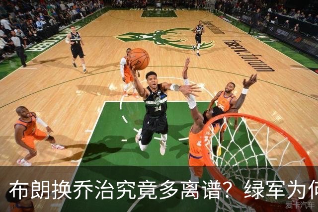 布朗换乔治究竟多离谱？绿军为何决意自毁前程