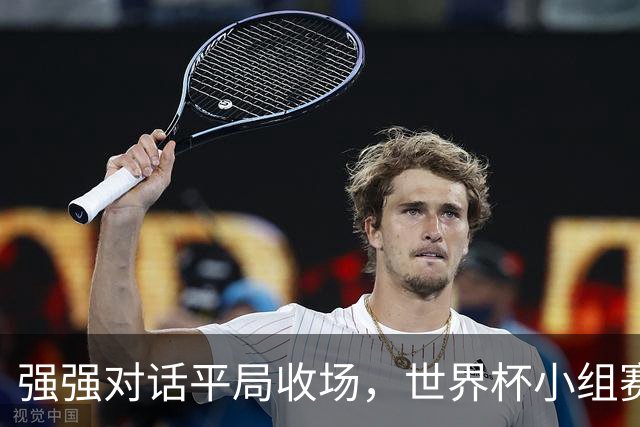 强强对话平局收场，世界杯小组赛巴西队1比1战平摩洛哥