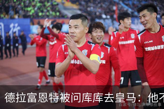 德拉富恩特被问库库去皇马：他不会因此分心 若他满意那我也一样