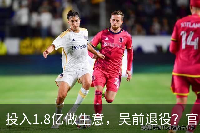 投入1.8亿做生意，吴前退役？官宣决定，合同已到期，妻子怒批浙江