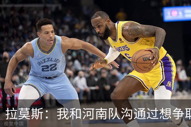 拉莫斯：我和河南队沟通过想争取更多赞助商支持，现在还在努力