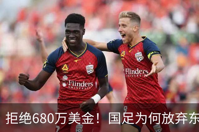 拒绝680万美金！国足为何放弃东盟杯？9月“硬钢”4支强队，邵佳一这次要来真的