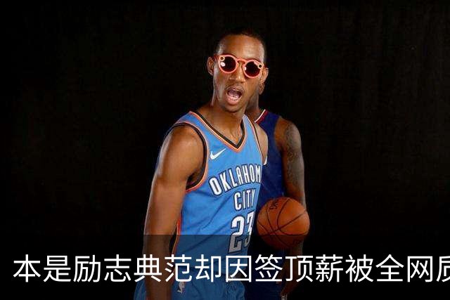 本是励志典范却因签顶薪被全网质疑 里夫斯真会成垃圾合同代表？