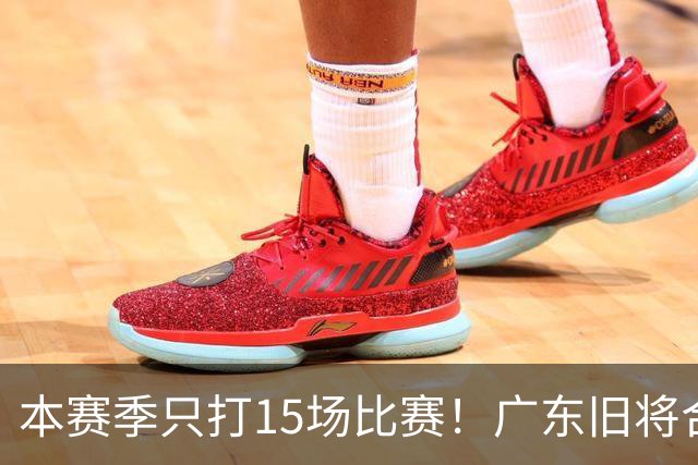 本赛季只打15场比赛！广东旧将合同到期，下赛季能否再次携手杜锋？