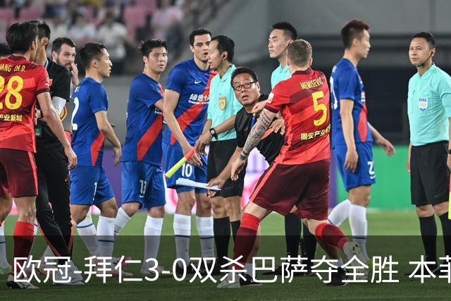 欧冠-拜仁3-0双杀巴萨夺全胜 本菲卡2-0取胜出线