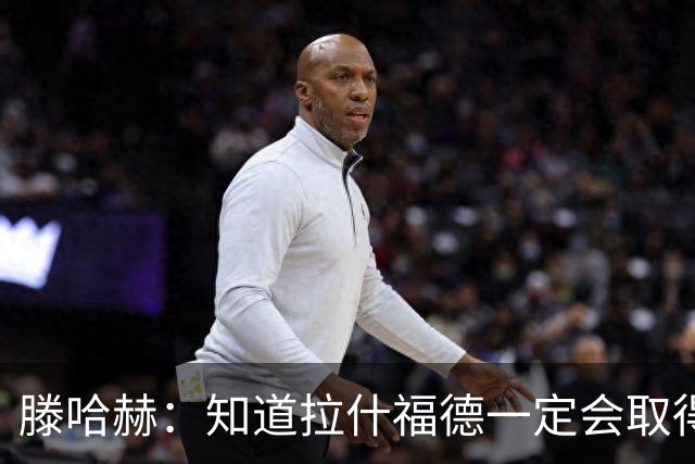 滕哈赫：知道拉什福德一定会取得进球