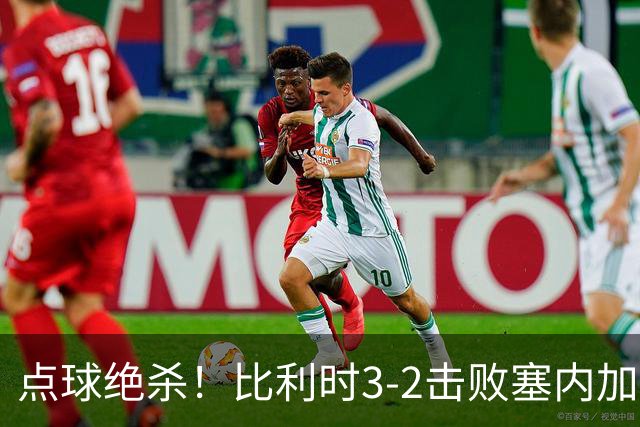 点球绝杀！比利时3-2击败塞内加尔晋级16强