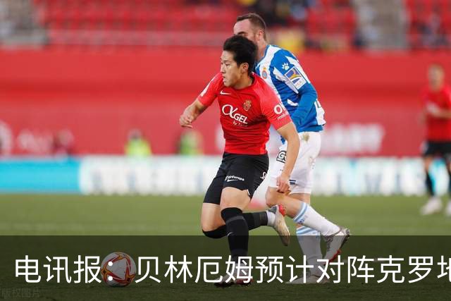 电讯报：贝林厄姆预计对阵克罗地亚首发，孔萨出场顺位领先格伊