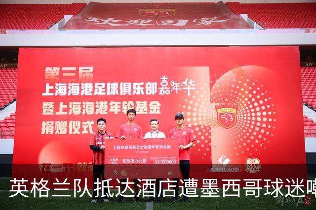 英格兰队抵达酒店遭墨西哥球迷嘲讽 “盘外招”或影响状态