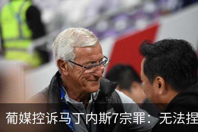 葡媒控诉马丁内斯7宗罪：无法捏合球星 轮换严重不足 C罗疏远队友