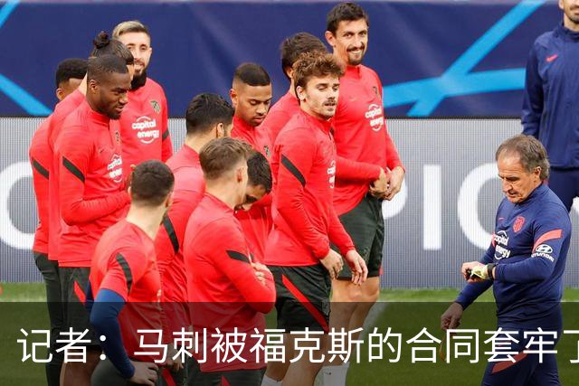 记者：马刺被福克斯的合同套牢了 在处理好之前无法进行重大交易
