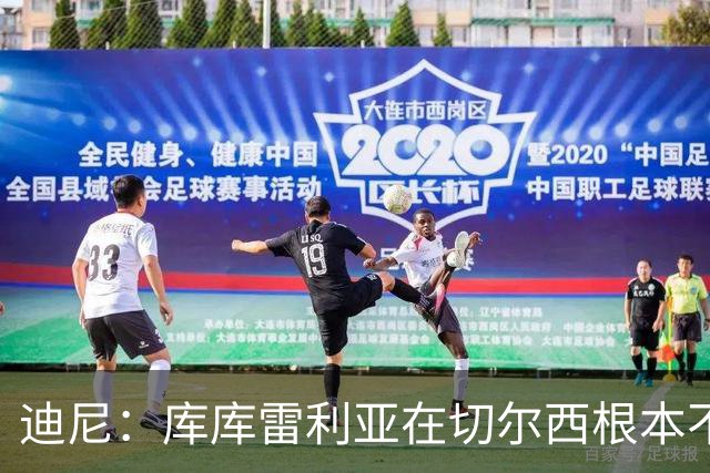 迪尼：库库雷利亚在切尔西根本不够好，他自己也是问题的一部分