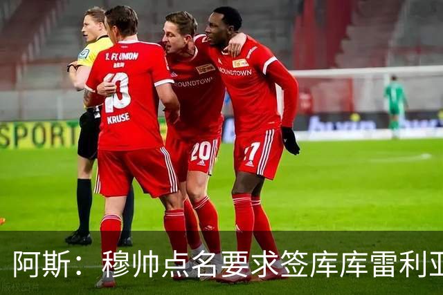 阿斯：穆帅点名要求签库库雷利亚 后者将签约4年并和卡雷拉斯竞争