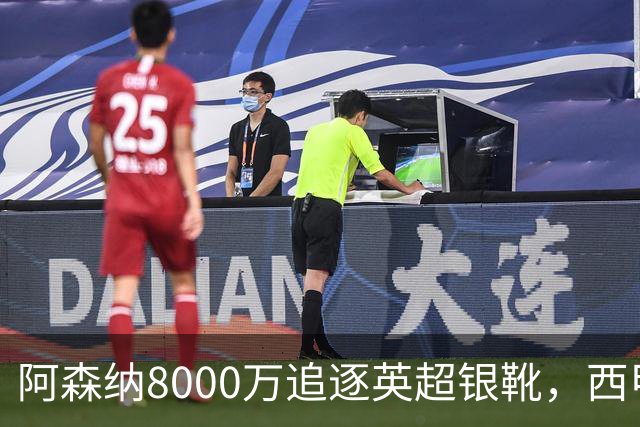 阿森纳8000万追逐英超银靴，西甲魔翼或有转会潜力