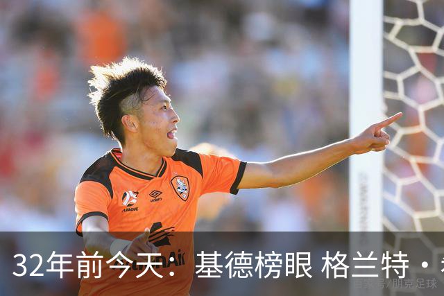 32年前今天：基德榜眼 格兰特·希尔探花 “大狗”罗宾逊高中状元