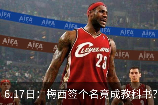 6.17日：梅西签个名竟成教科书？女球迷掀衣起哄他一眼没多看，这份定力真比进球还圈粉