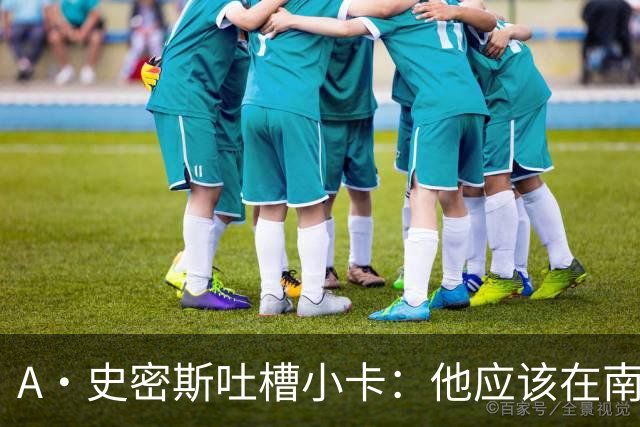 A·史密斯吐槽小卡：他应该在南加大和UCLA开堂课 教别人如何请假