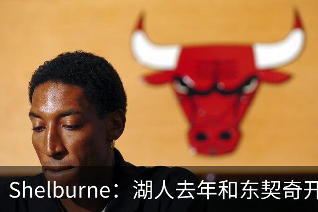 Shelburne：湖人去年和东契奇开过26年战略会议 而计划里没詹姆斯
