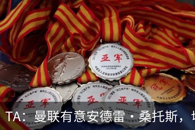 TA：曼联有意安德雷·桑托斯，切尔西愿意出售 但尚不清楚价格