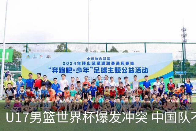 U17男篮世界杯爆发冲突 中国队不敌立陶宛淘汰赛战法国