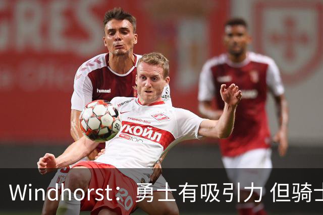 Windhorst：勇士有吸引力 但骑士可去换杰伦·布朗来招募詹姆斯